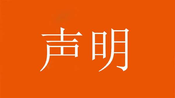 泰山俱乐部严正声明:恶意剪辑视频事件已启动法律维权程序