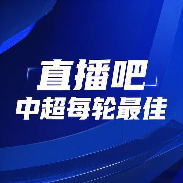 中超第16轮MVP票选启动 球迷选择权占比50%